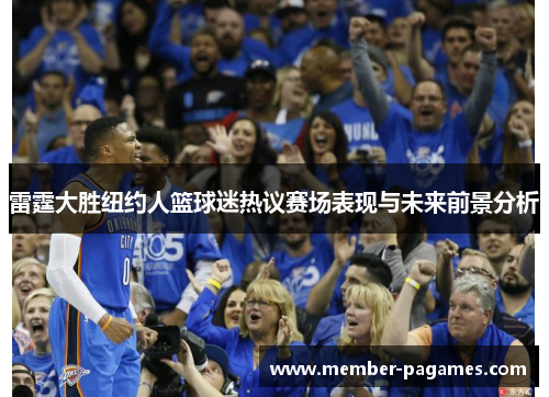 雷霆大胜纽约人篮球迷热议赛场表现与未来前景分析