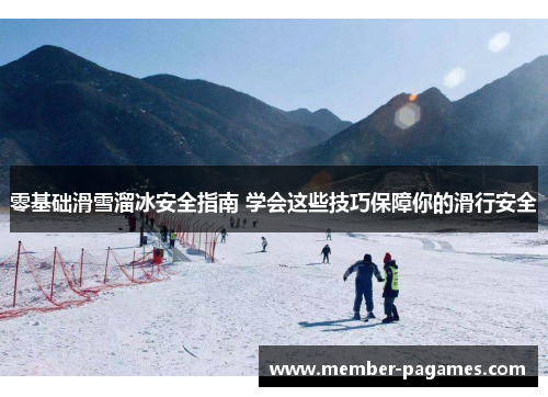 零基础滑雪溜冰安全指南 学会这些技巧保障你的滑行安全
