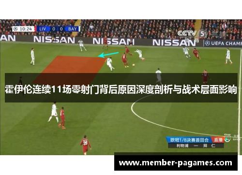 霍伊伦连续11场零射门背后原因深度剖析与战术层面影响