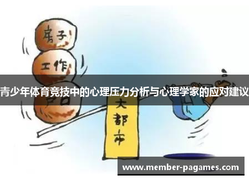 青少年体育竞技中的心理压力分析与心理学家的应对建议
