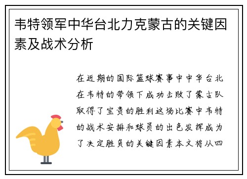 韦特领军中华台北力克蒙古的关键因素及战术分析