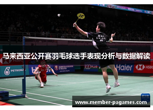 马来西亚公开赛羽毛球选手表现分析与数据解读