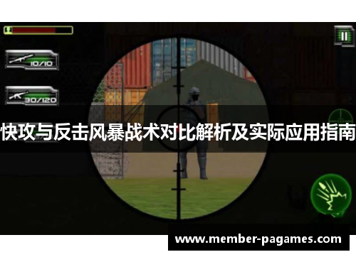快攻与反击风暴战术对比解析及实际应用指南 快攻与反击风暴战术对比解析及实际应用指南