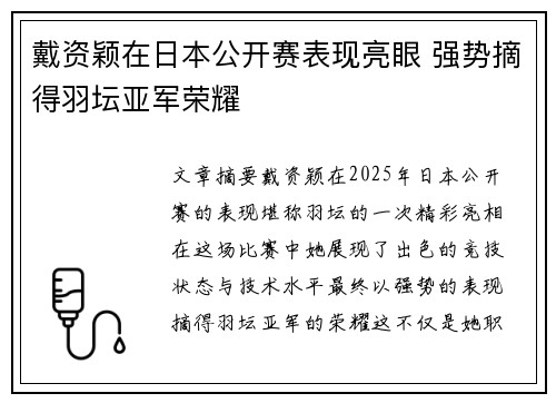 戴资颖在日本公开赛表现亮眼 强势摘得羽坛亚军荣耀
