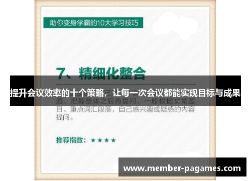 提升会议效率的十个策略,让每一次会议都能实现目标与成果 提升会议效率的十个策略,让每一次会议都能实现目标与成果