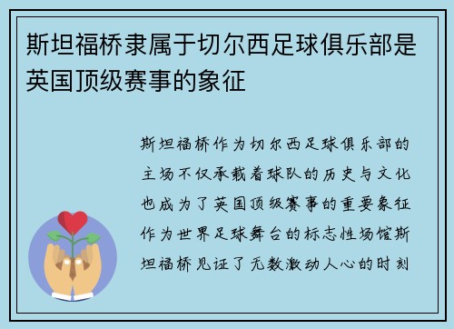 斯坦福桥隶属于切尔西足球俱乐部是英国顶级赛事的象征 斯坦福桥隶属于切尔西足球俱乐部是英国顶级赛事的象征