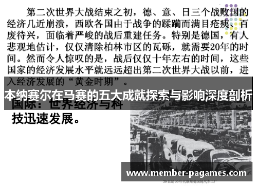 本纳赛尔在马赛的五大成就探索与影响深度剖析 本纳赛尔在马赛的五大成就探索与影响深度剖析
