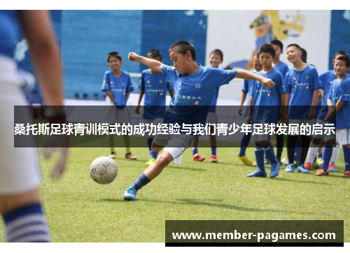 桑托斯足球青训模式的成功经验与我们青少年足球发展的启示 桑托斯足球青训模式的成功经验与我们青少年足球发展的启示