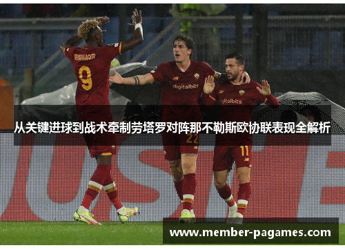 从关键进球到战术牵制劳塔罗对阵那不勒斯欧协联表现全解析 从关键进球到战术牵制劳塔罗对阵那不勒斯欧协联表现全解析