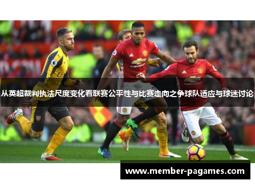 从英超裁判执法尺度变化看联赛公平性与比赛走向之争球队适应与球迷讨论