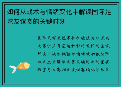 如何从战术与情绪变化中解读国际足球友谊赛的关键时刻 如何从战术与情绪变化中解读国际足球友谊赛的关键时刻