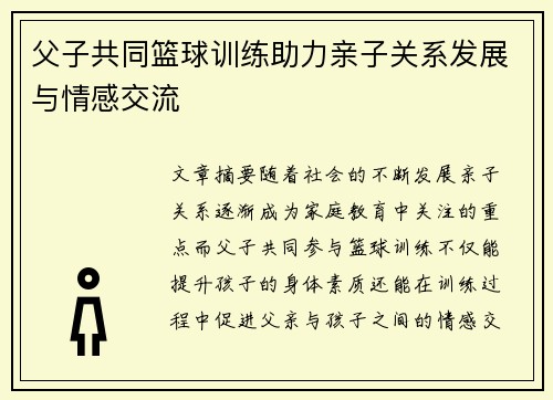 父子共同篮球训练助力亲子关系发展与情感交流