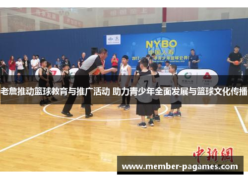 老詹推动篮球教育与推广活动 助力青少年全面发展与篮球文化传播 老詹推动篮球教育与推广活动 助力青少年全面发展与篮球文化传播