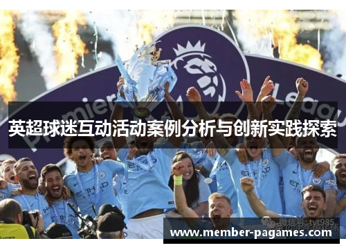 英超球迷互动活动案例分析与创新实践探索