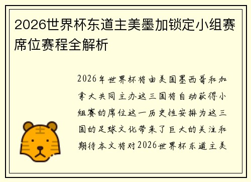 2026世界杯东道主美墨加锁定小组赛席位赛程全解析