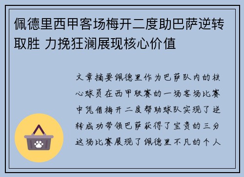 佩德里西甲客场梅开二度助巴萨逆转取胜 力挽狂澜展现核心价值