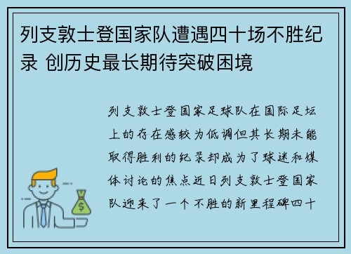 列支敦士登国家队遭遇四十场不胜纪录 创历史最长期待突破困境