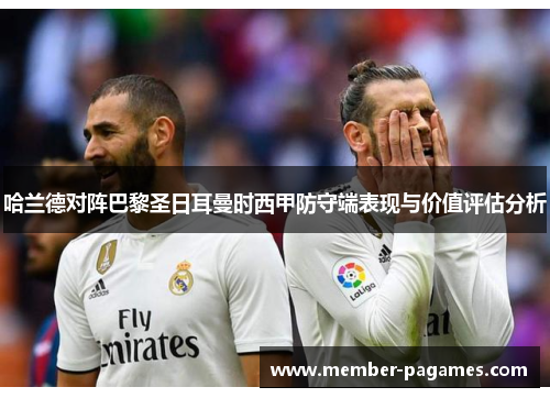 哈兰德对阵巴黎圣日耳曼时西甲防守端表现与价值评估分析