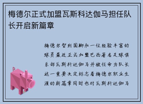 梅德尔正式加盟瓦斯科达伽马担任队长开启新篇章