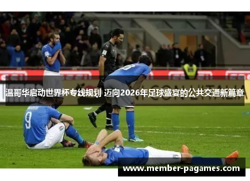 温哥华启动世界杯专线规划 迈向2026年足球盛宴的公共交通新篇章