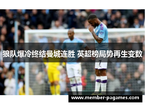 狼队爆冷终结曼城连胜 英超榜局势再生变数