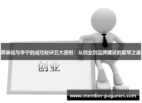 蔡崇信与李宁的成功秘诀五大原则：从创业到品牌建设的智慧之道