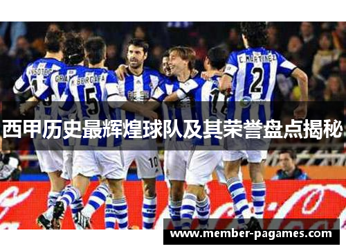 西甲历史最辉煌球队及其荣誉盘点揭秘