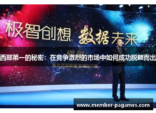 西部第一的秘密：在竞争激烈的市场中如何成功脱颖而出