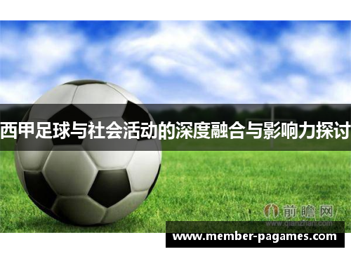 西甲足球与社会活动的深度融合与影响力探讨