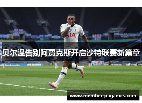 贝尔温告别阿贾克斯开启沙特联赛新篇章