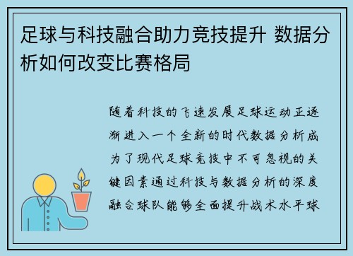 足球与科技融合助力竞技提升 数据分析如何改变比赛格局