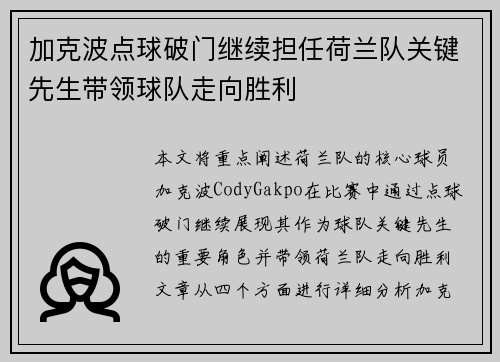 加克波点球破门继续担任荷兰队关键先生带领球队走向胜利