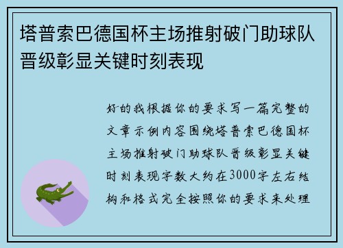 塔普索巴德国杯主场推射破门助球队晋级彰显关键时刻表现 塔普索巴德国杯主场推射破门助球队晋级彰显关键时刻表现