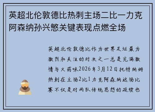 英超北伦敦德比热刺主场二比一力克阿森纳孙兴慜关键表现点燃全场