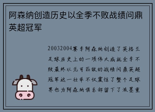 阿森纳创造历史以全季不败战绩问鼎英超冠军 阿森纳创造历史以全季不败战绩问鼎英超冠军