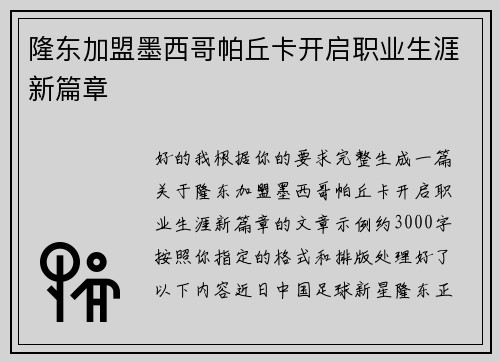 隆东加盟墨西哥帕丘卡开启职业生涯新篇章