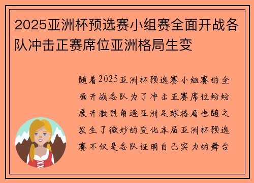 2025亚洲杯预选赛小组赛全面开战各队冲击正赛席位亚洲格局生变