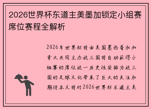 2026世界杯东道主美墨加锁定小组赛席位赛程全解析