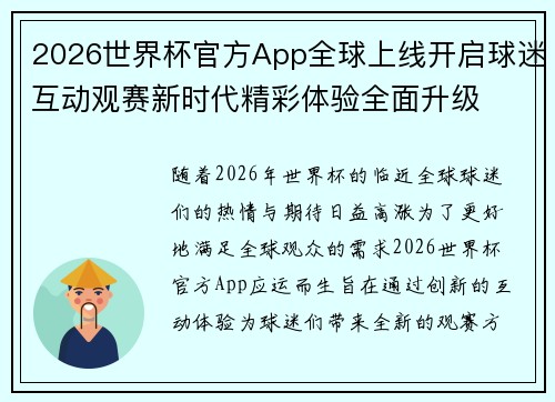 2026世界杯官方App全球上线开启球迷互动观赛新时代精彩体验全面升级