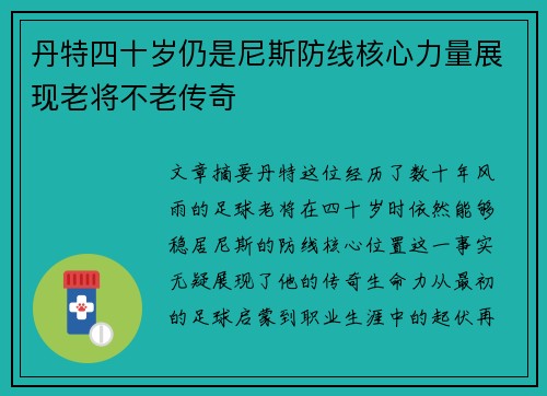 丹特四十岁仍是尼斯防线核心力量展现老将不老传奇