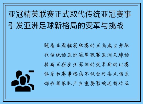 亚冠精英联赛正式取代传统亚冠赛事引发亚洲足球新格局的变革与挑战