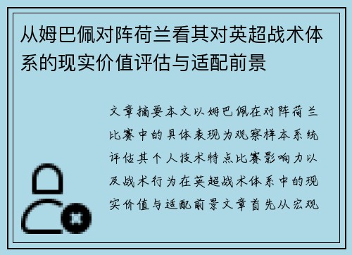 从姆巴佩对阵荷兰看其对英超战术体系的现实价值评估与适配前景 从姆巴佩对阵荷兰看其对英超战术体系的现实价值评估与适配前景