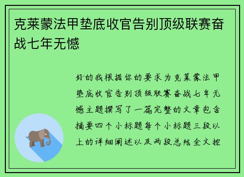 克莱蒙法甲垫底收官告别顶级联赛奋战七年无憾