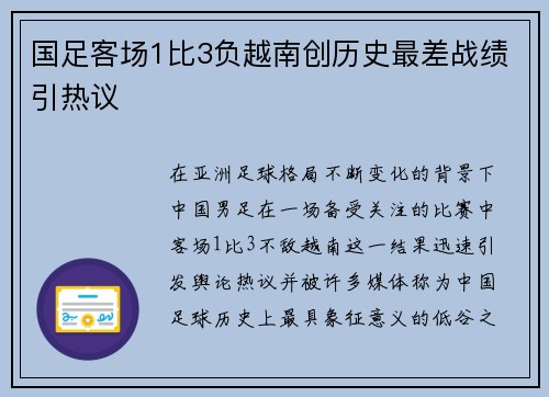 国足客场1比3负越南创历史最差战绩引热议