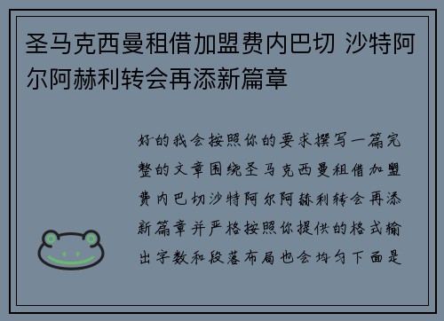 圣马克西曼租借加盟费内巴切 沙特阿尔阿赫利转会再添新篇章