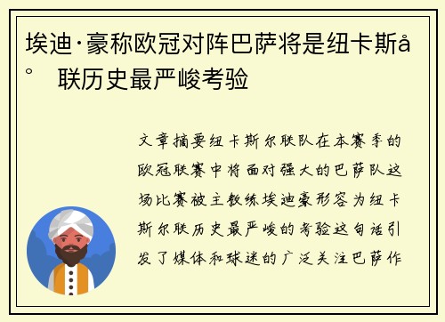 埃迪·豪称欧冠对阵巴萨将是纽卡斯尔联历史最严峻考验