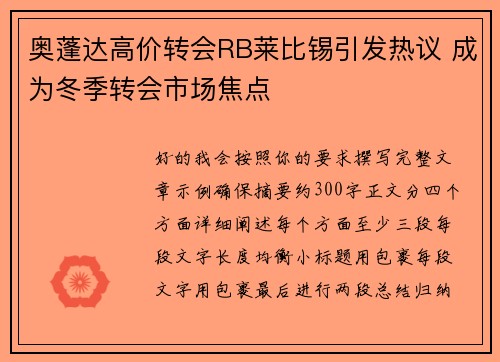 奥蓬达高价转会RB莱比锡引发热议 成为冬季转会市场焦点