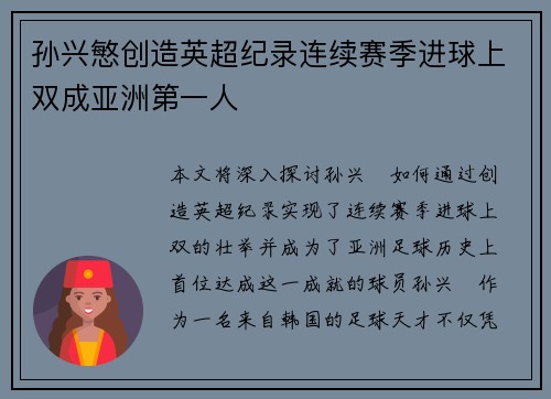 孙兴慜创造英超纪录连续赛季进球上双成亚洲第一人