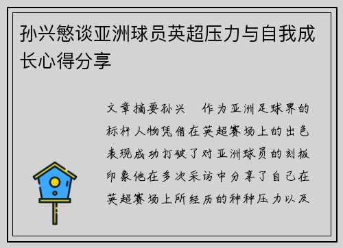 孙兴慜谈亚洲球员英超压力与自我成长心得分享
