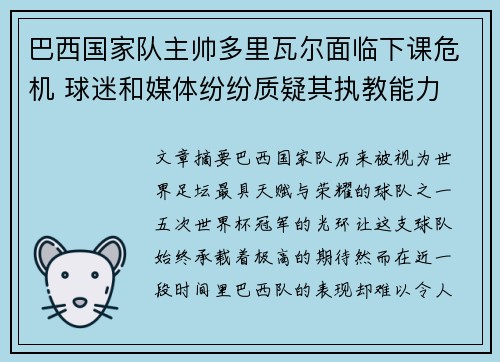 巴西国家队主帅多里瓦尔面临下课危机 球迷和媒体纷纷质疑其执教能力